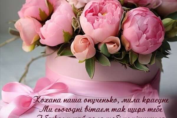 Привітання з Днем народження онучки