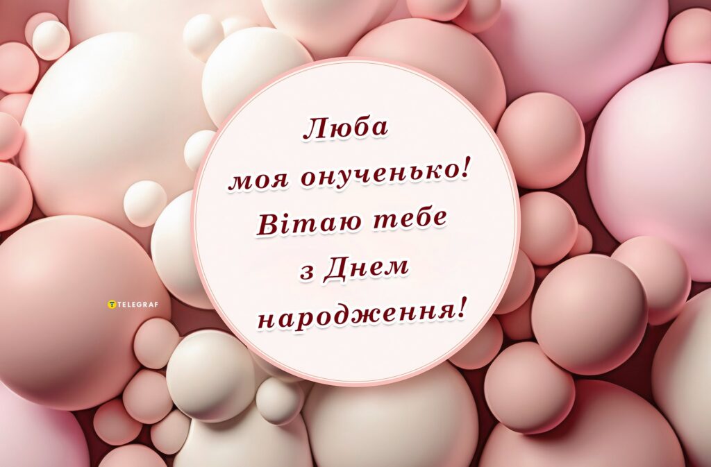 привітання від бабусі й дідуся з Днем народження онучки 