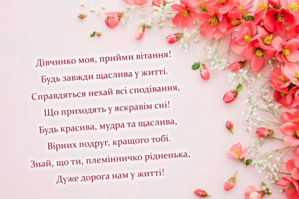 Як привітати племінницю з Днем народження
