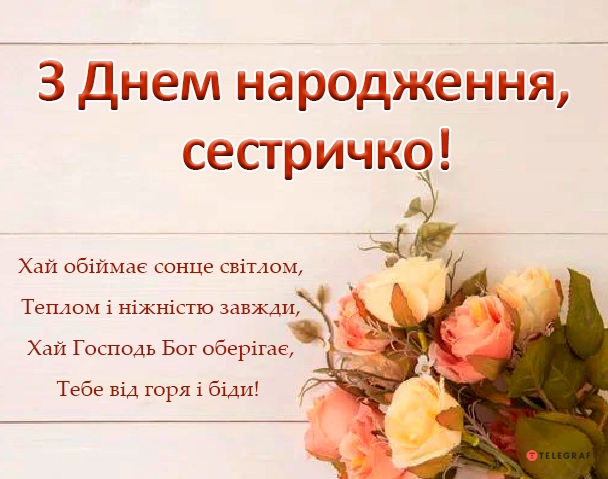 Привітання з Днем народження сестрі