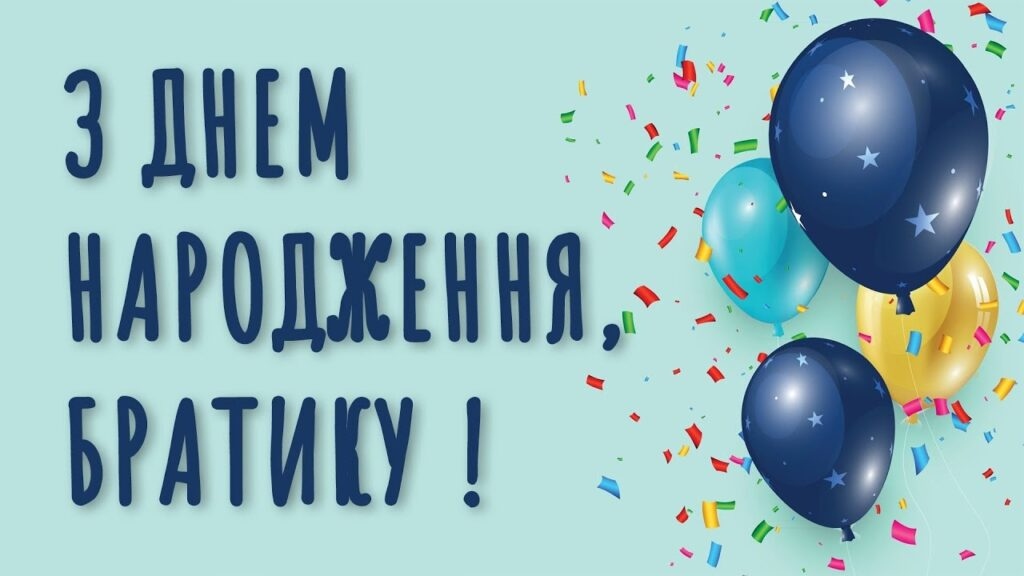 Добірка зворушливих привітань брату з Днем народження