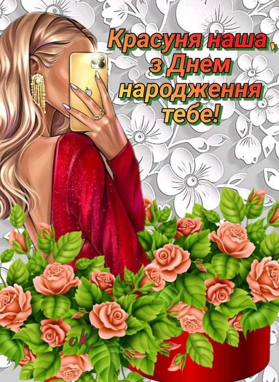 З Днем народження, красунечко