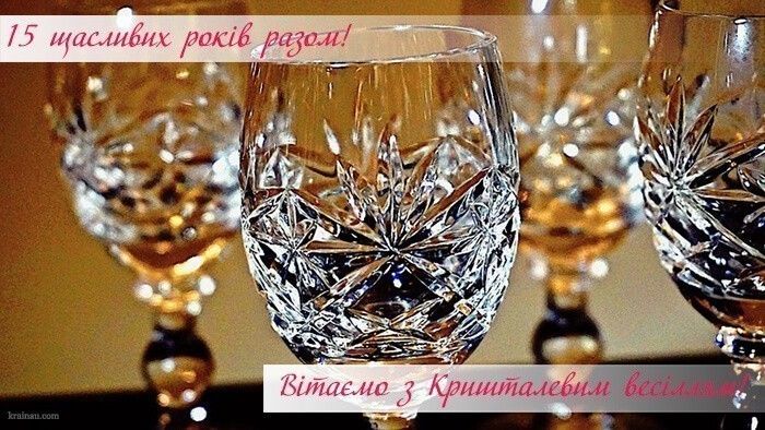 Привітання з 15-річчям весілля