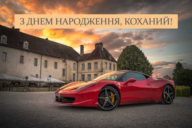 Коханий, з Днем народження