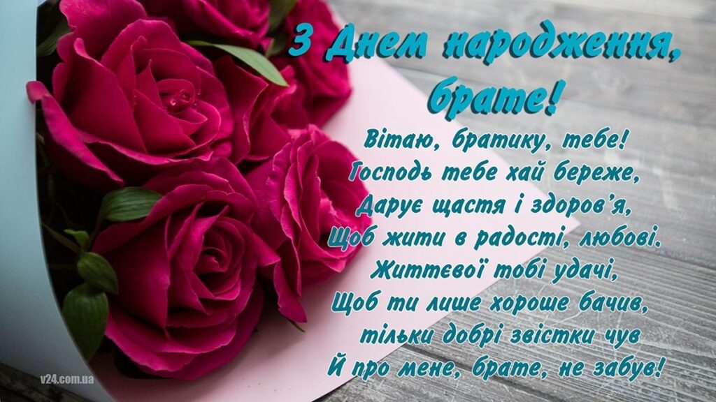 Добірка зворушливих привітань брату з Днем народження