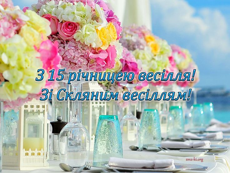 Привітання з 15-річчям весілля