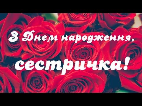 Привітання з Днем народження сестрі