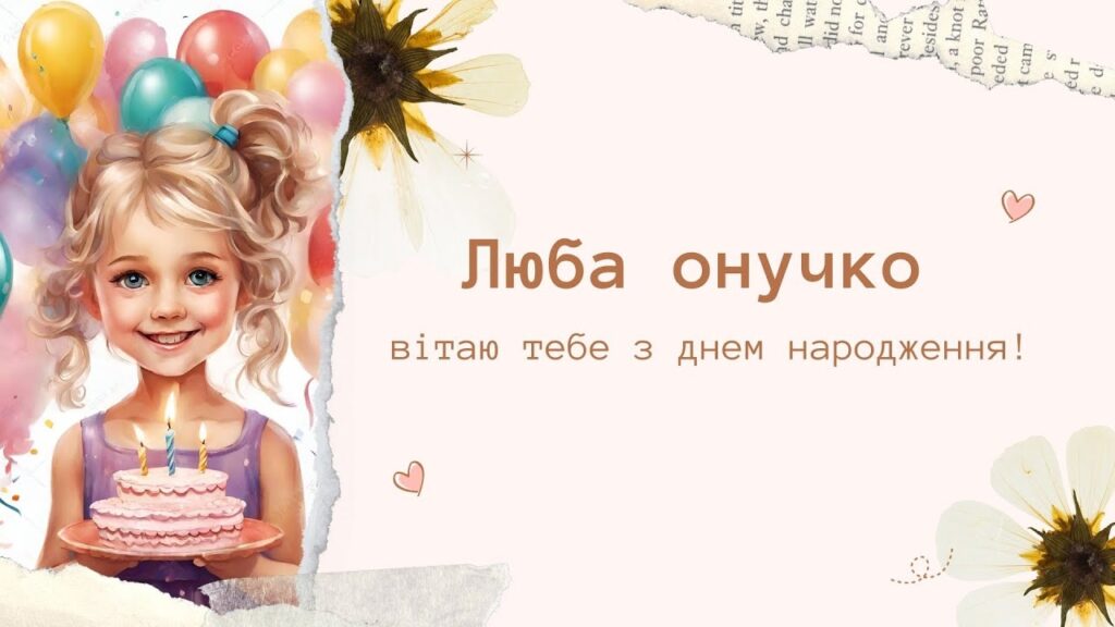 Привітання з Днем народження онучки