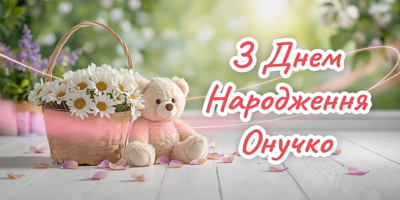 Привітання з Днем народження онучки