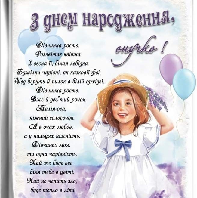 Привітання з Днем народження онучки