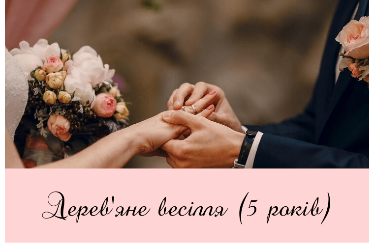 Привітання з річницею весілля 5 років