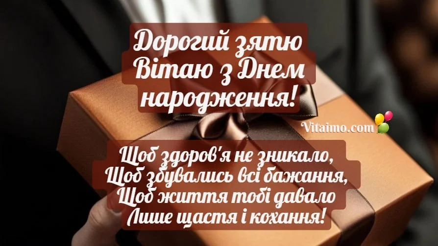Привітання зятю від тещі з Днем народження