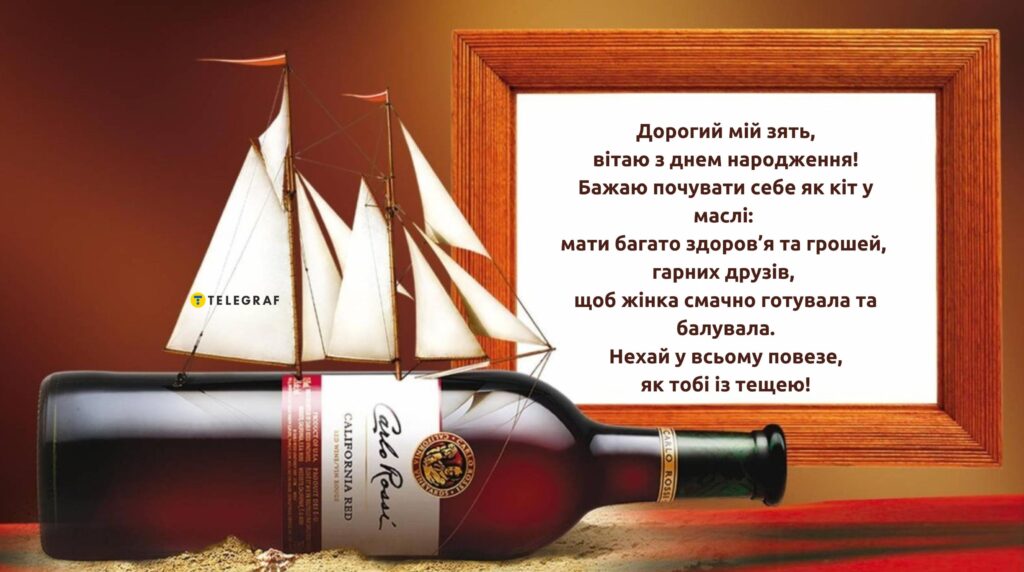 Привітання зятю від тещі з Днем народження