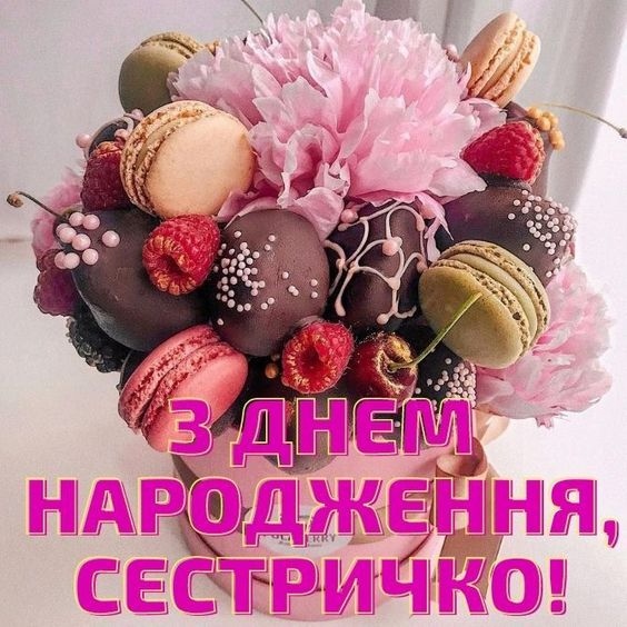 Привітання з Днем народження сестрі