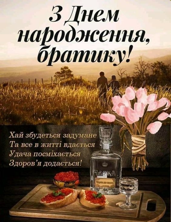 Добірка зворушливих привітань брату з Днем народження