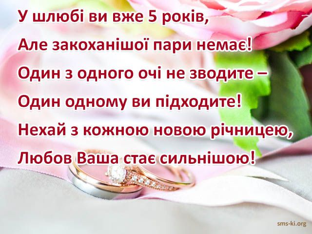 Привітання з річницею весілля 5 років
