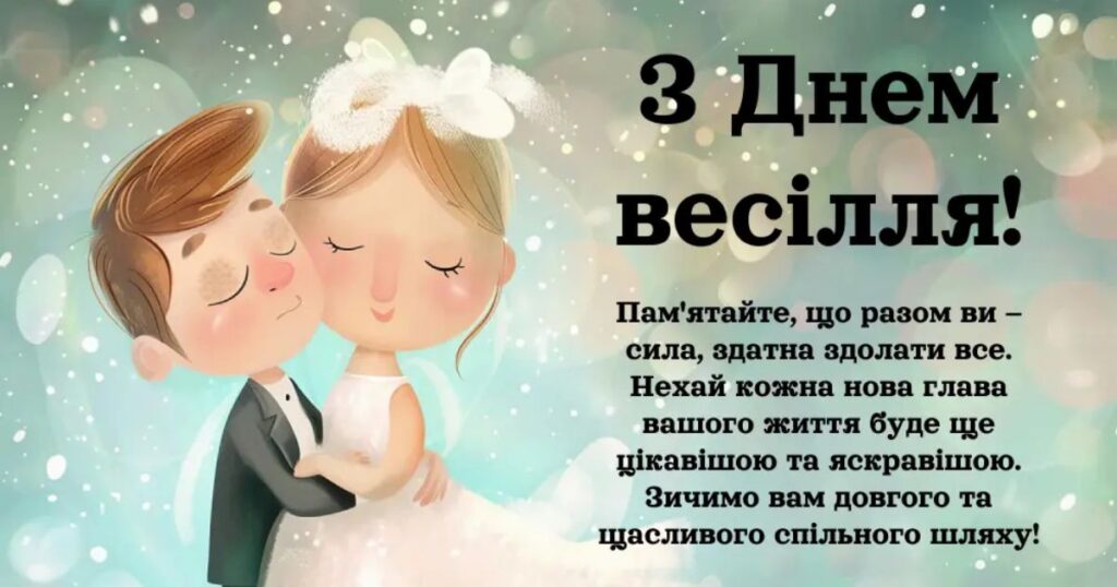 Привітання на весілля від мами