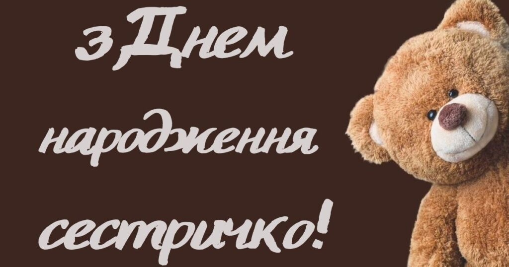 Прикольні привітання сестрі на День народження