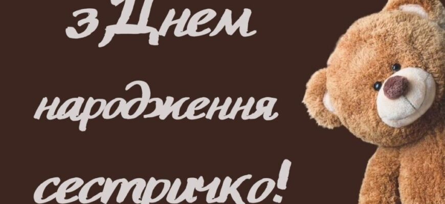 Прикольні привітання сестрі на День народження: смішно, щиро і з любов’ю