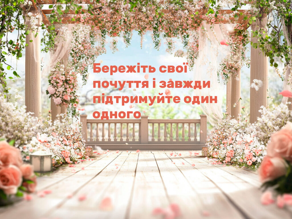 Привітання на весілля від подруги