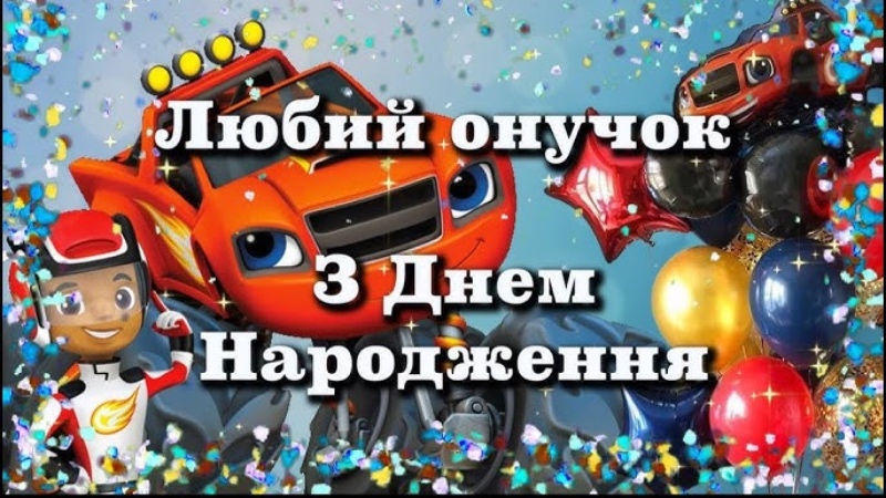 Зворушливі привітання онуку з Днем народження