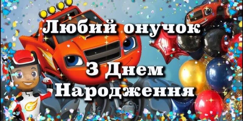 Зворушливі привітання онуку з Днем народження