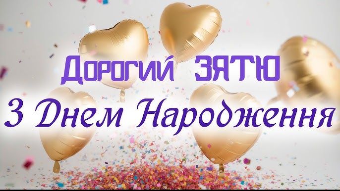 Привітання зятю від тещі з Днем народження