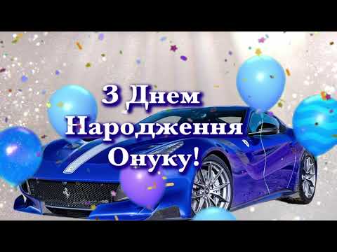 Зворушливі привітання онуку з Днем народження