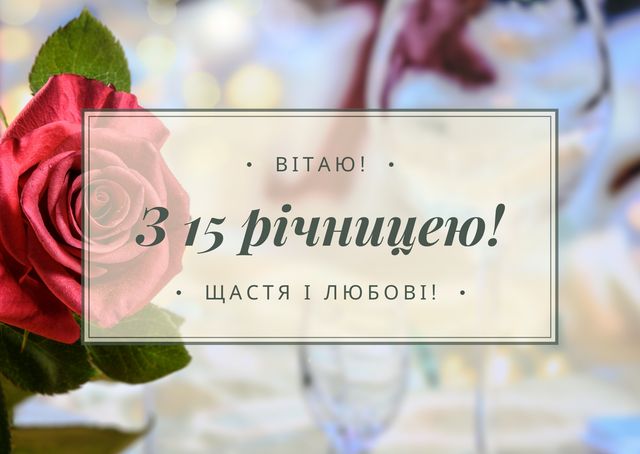 Привітання з 15-річчям весілля
