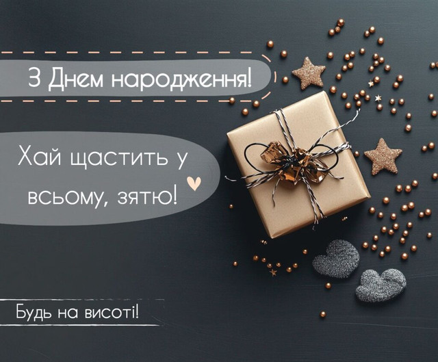 Привітання зятю від тещі з Днем народження