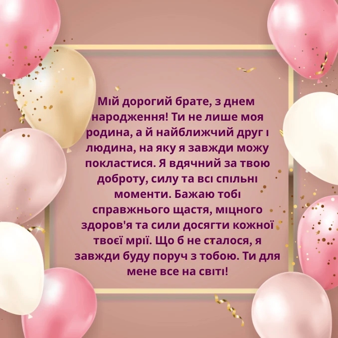 Добірка зворушливих привітань брату з Днем народження