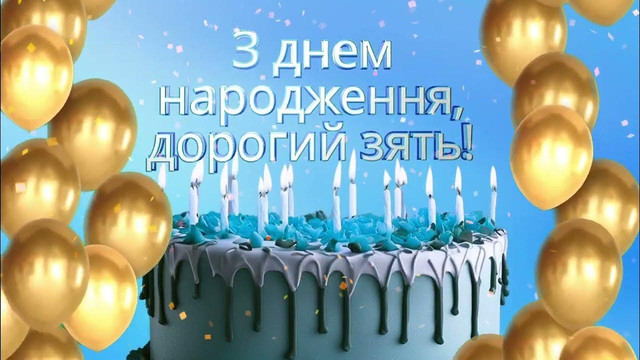 Привітання зятю від тещі з Днем народження