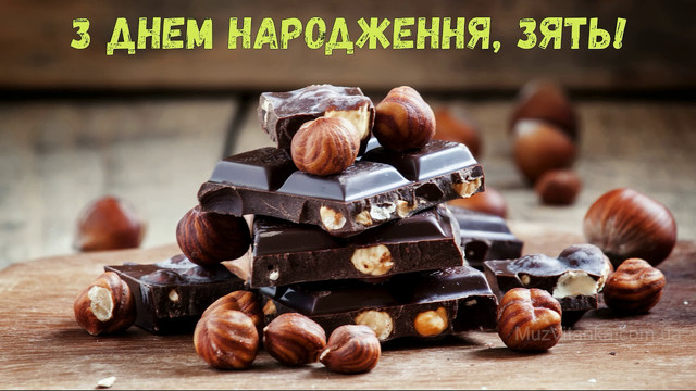 Привітання зятю від тещі з Днем народження
