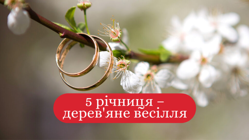 Привітання з річницею весілля 5 років