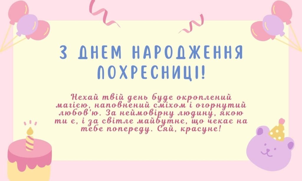 Особливі привітання похресниці з Днем народження