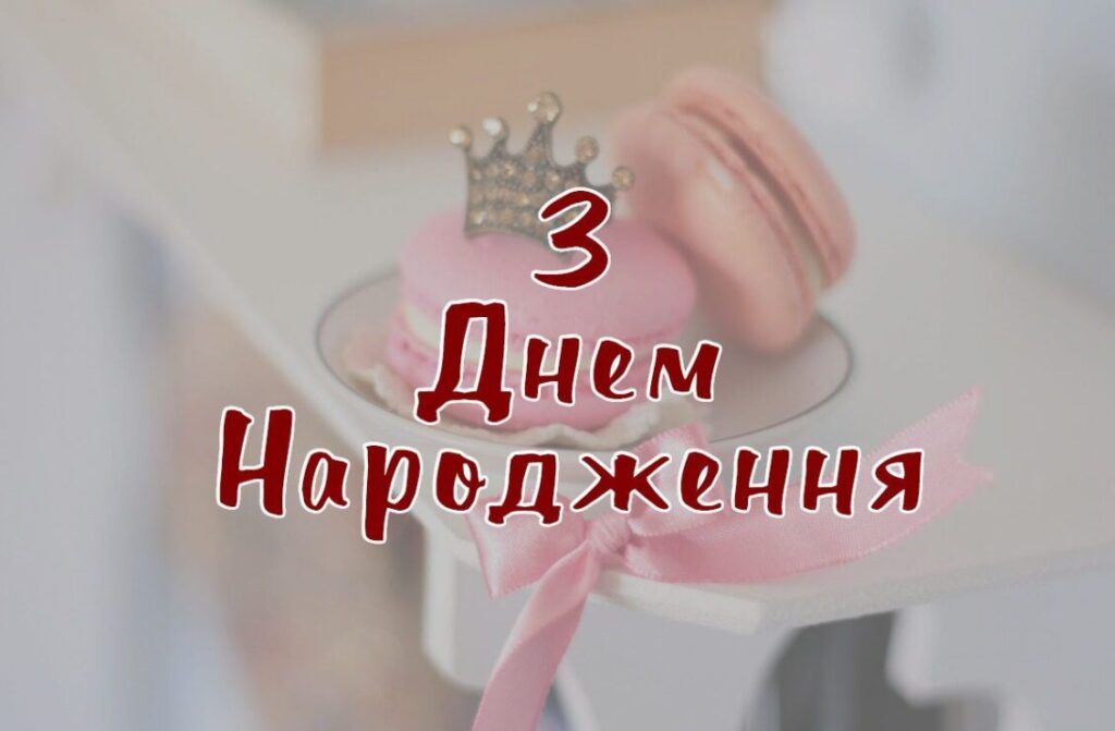 привітання від бабусі й дідуся з Днем народження онучки 