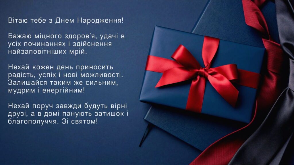 Коханий, з Днем народження