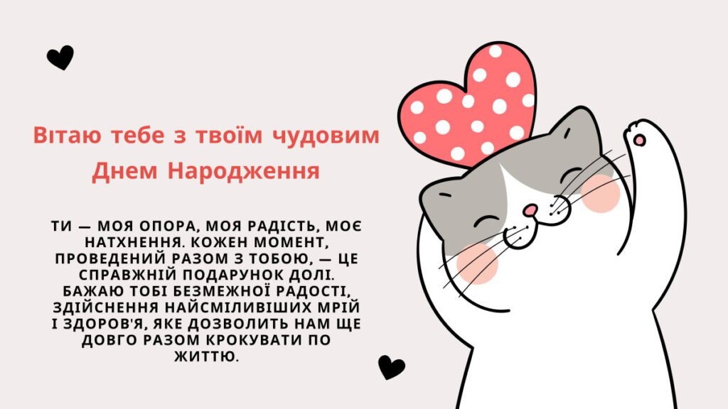 Коханий, з Днем народження