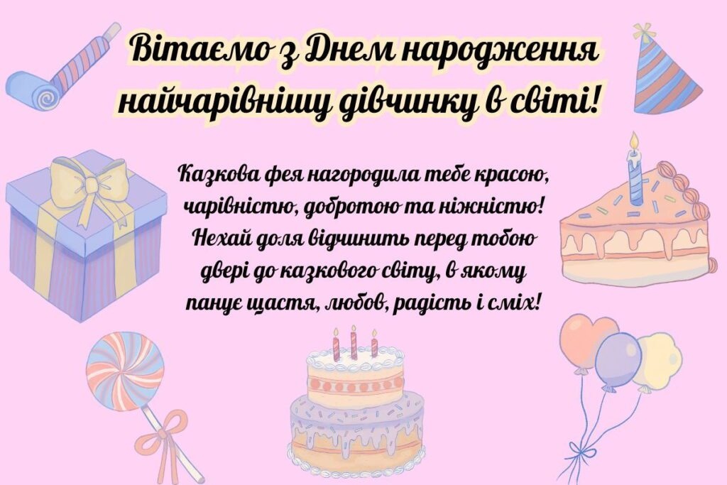 Гарна добірка привітань з Днем народження дівчинці-підлітку