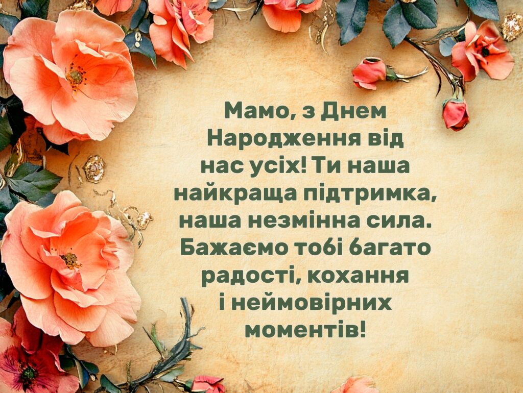 Добірка привітань мамі з Днем народження