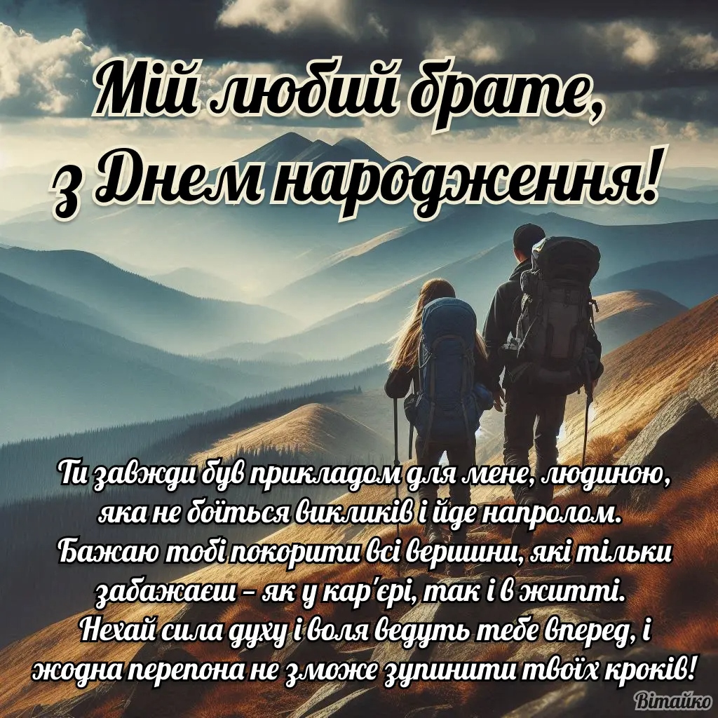 Добірка зворушливих привітань брату з Днем народження