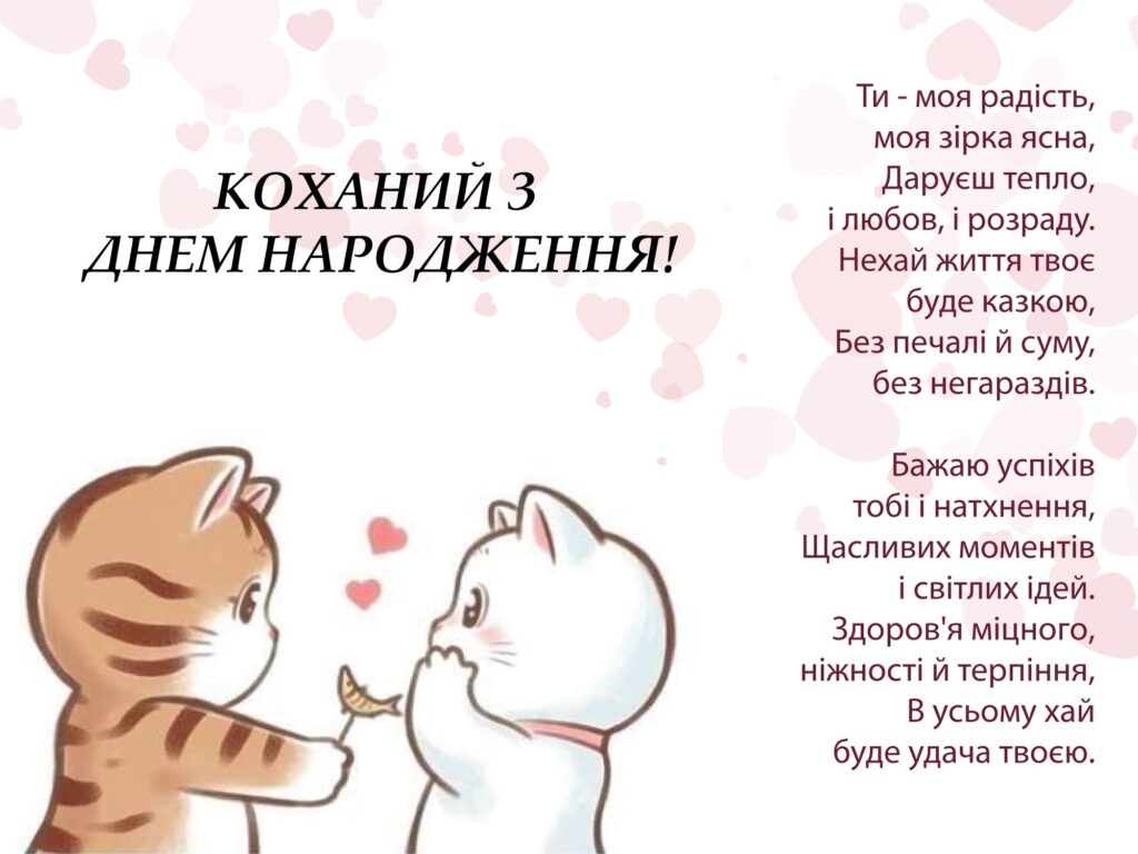 Коханий, з Днем народження