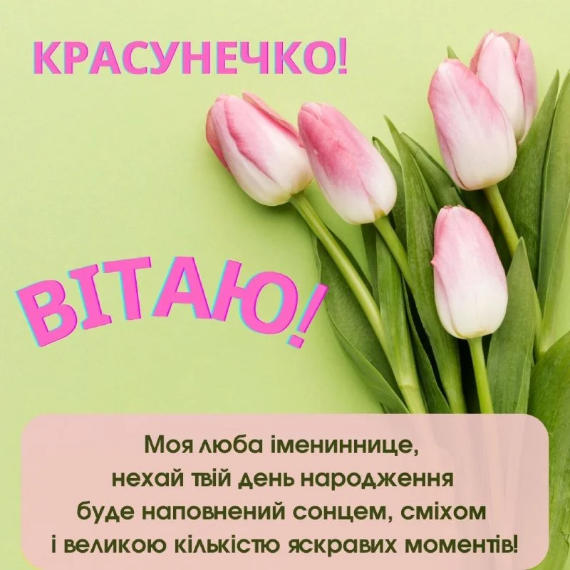 З Днем народження, красунечко