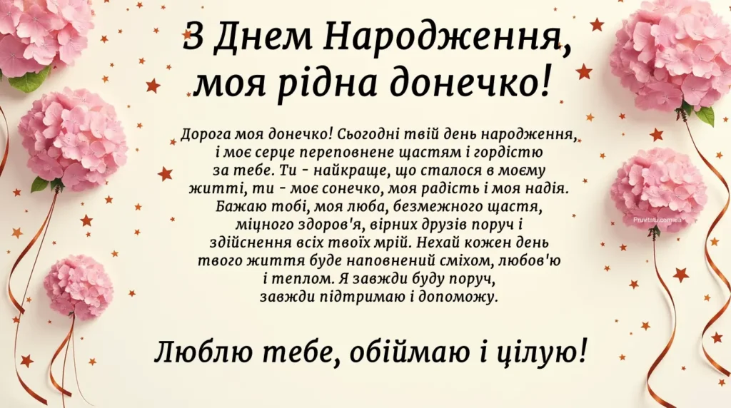 Теплі думки для доньки, які залишаються всередині
