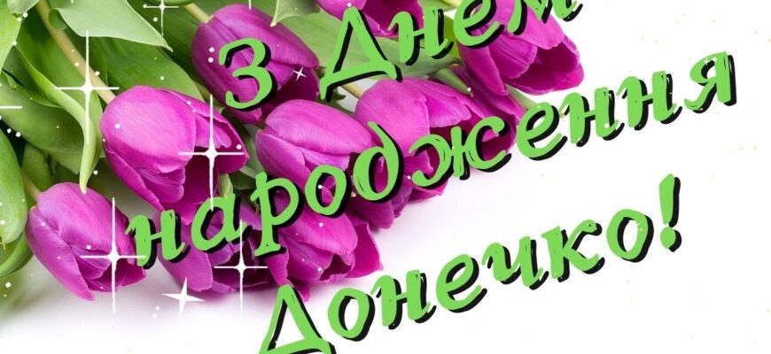 Привітання з днем народження доньці до сліз, від яких стискається серце