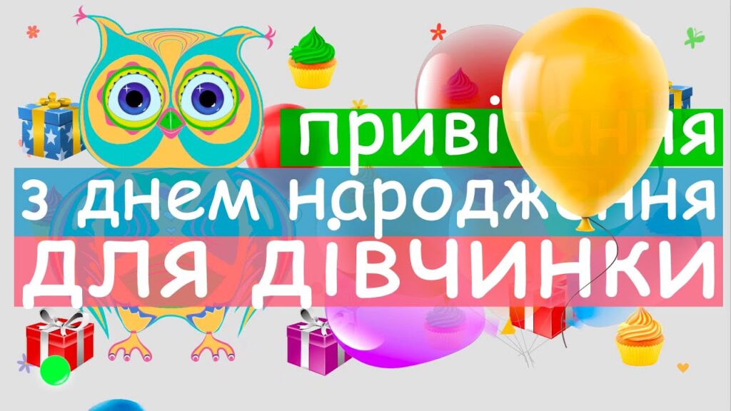 Привітання з Днем народження дівчинці-підлітку