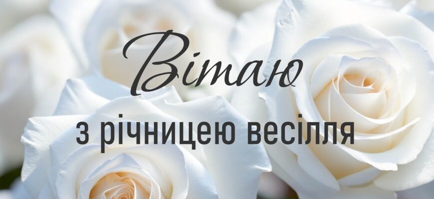 Як красиво привітати дружину з річницею весілля: щирі слова та ідеї