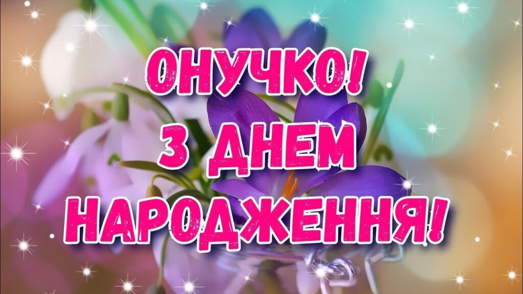 привітання від бабусі й дідуся з Днем народження онучки 