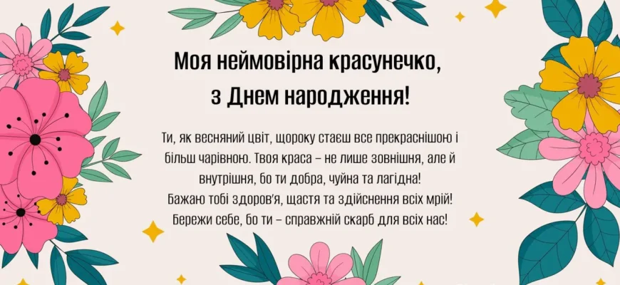 З Днем народження, красунечко: ніжні та щирі привітання