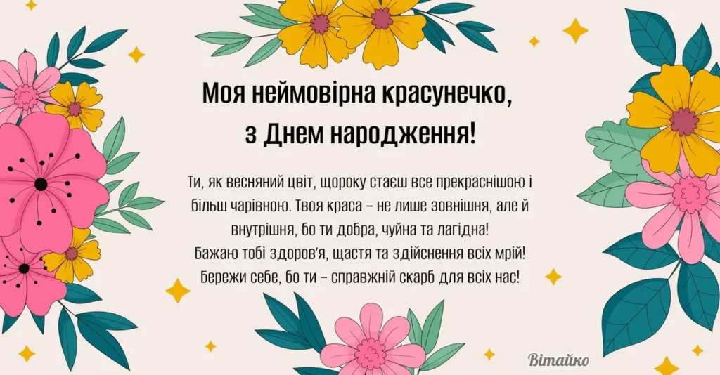 З Днем народження, красунечко